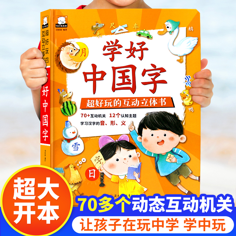 笨笨熊精装大开本立体书学好中国字