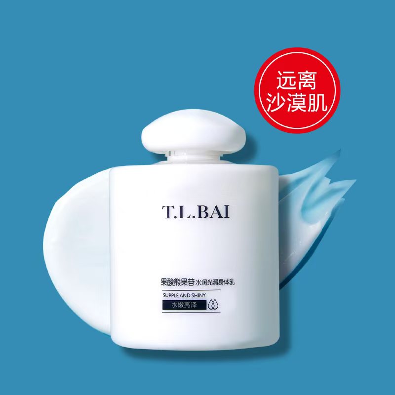 T.L.BAI果酸熊果苷水润光滑身体乳