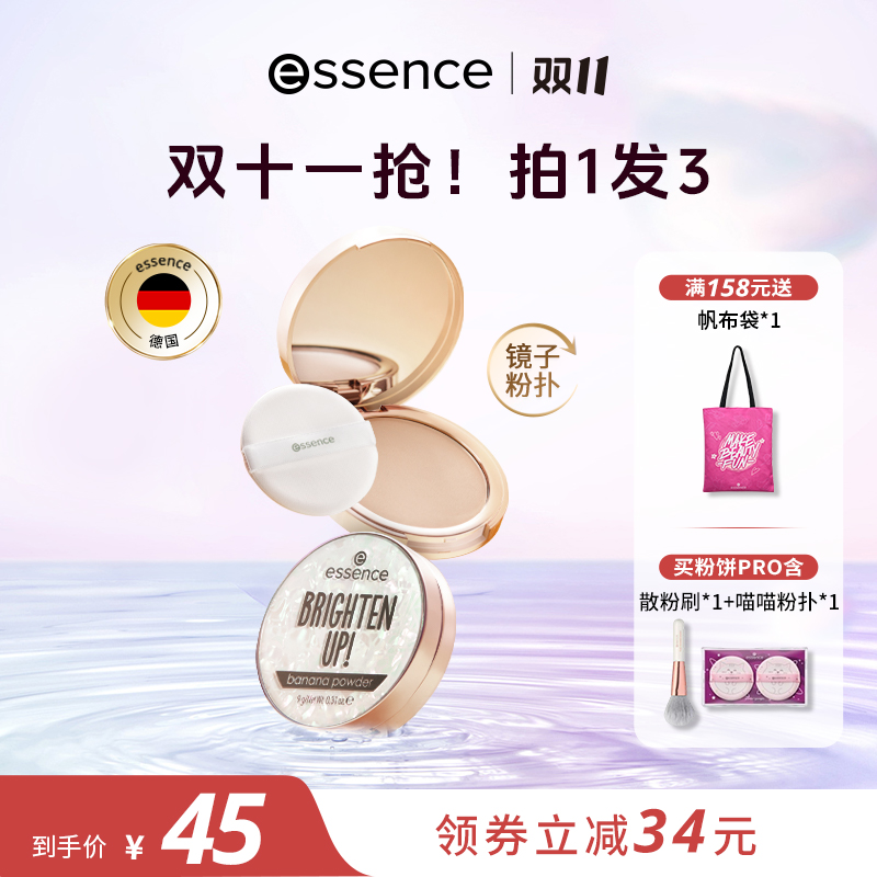 【双11现货速达】艾森丝essence香蕉粉饼Pro持久哑光定妆油皮散粉TP