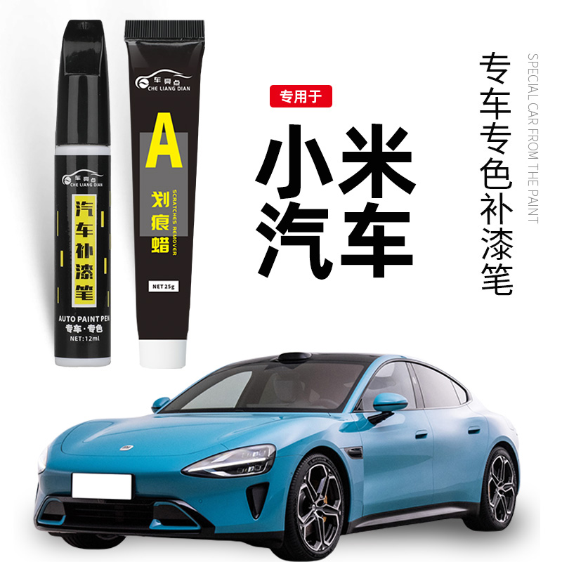 【55】小米su7专车划痕去痕车漆神器颜色修复补漆笔