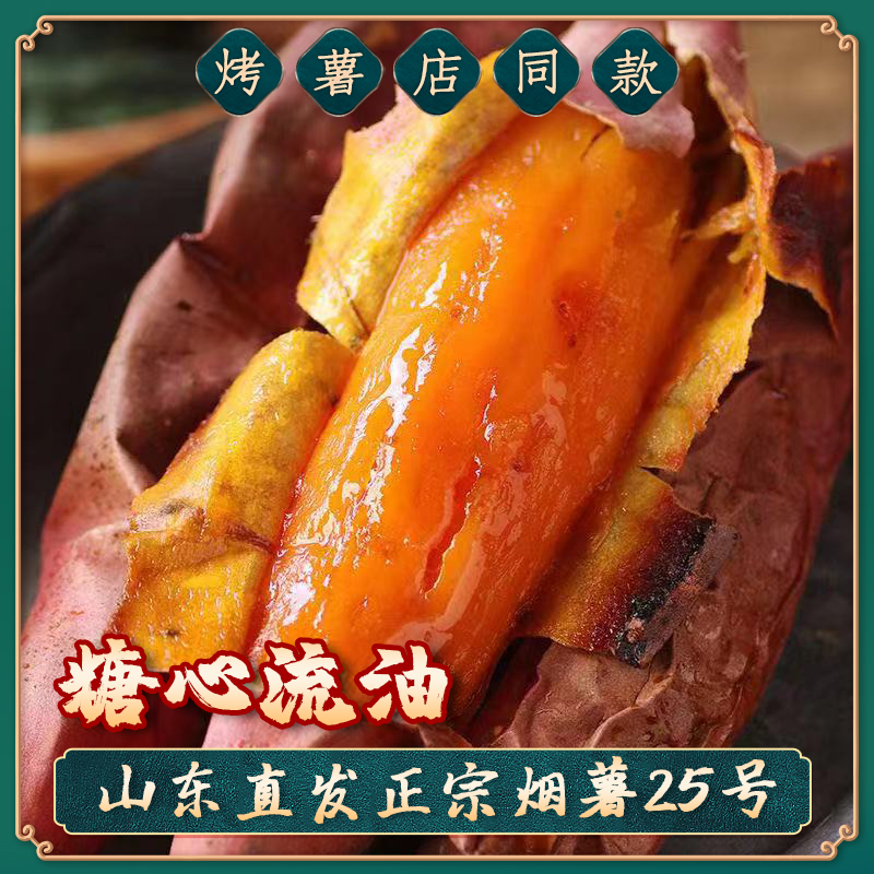 山东特产烟薯25号新鲜糖心蜜薯流油香甜蒸煮红薯烤地瓜4.5斤