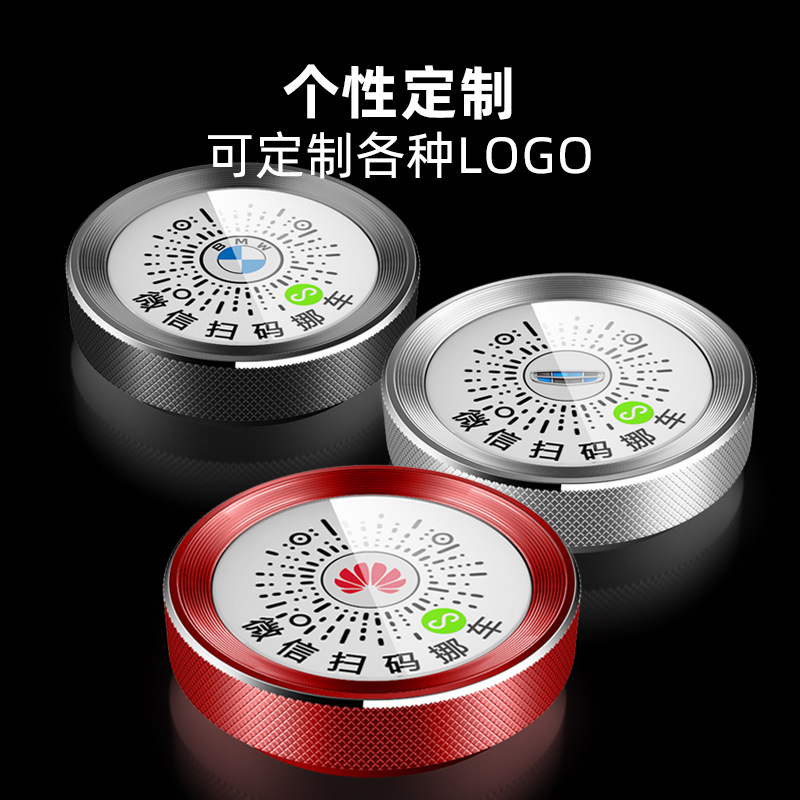 2023新款香薰金属夜光扫码挪车牌二维码扫码挪车牌临时停车号码牌
