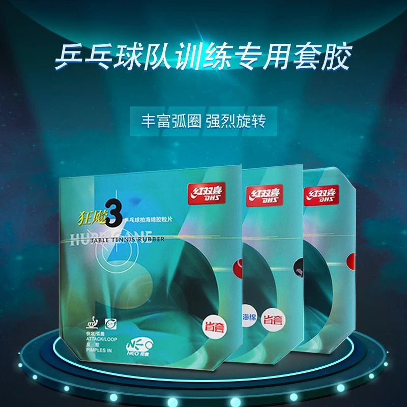 DHS/红双喜尼奥无机蓝省 省狂NEO蓝 尼奥蓝海绵 尼奥蓝省狂三 