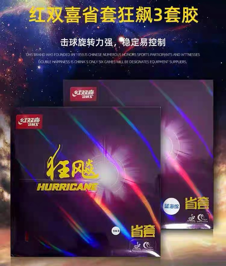 DHS/红双喜狂3省狂乒乓球胶皮狂3兵乓球拍反胶套胶狂三省套蓝海绵