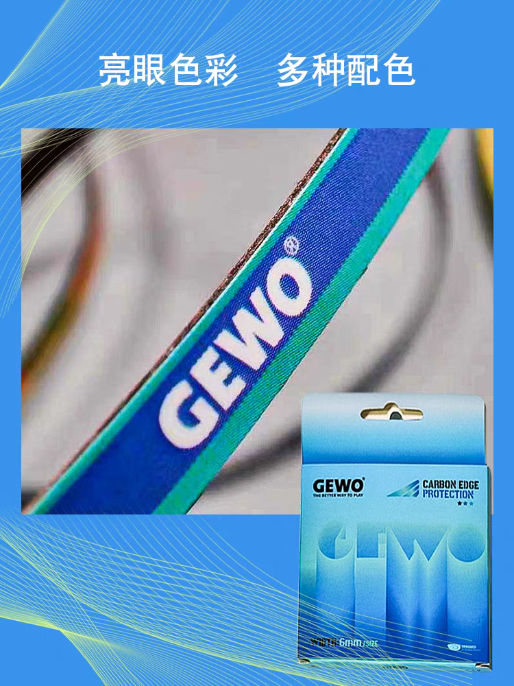 GEWO杰沃正品碳纤维乒乓球拍护边乒乓球拍植绒护边球拍防撞护边