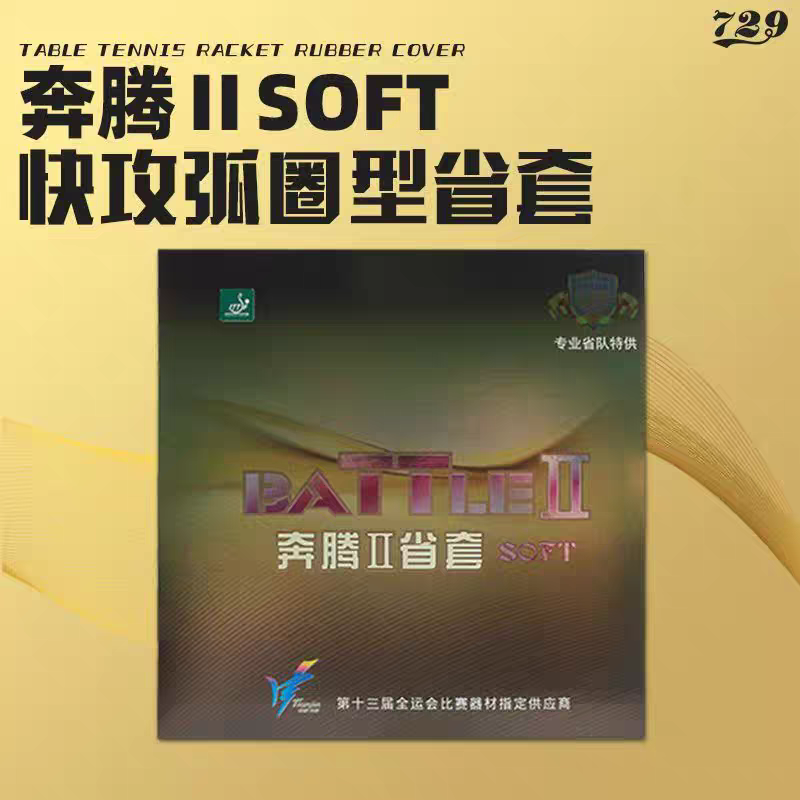 729奔腾省套SOFT乒乓球胶皮粘性内能37柔乒乓球拍套胶反胶新品