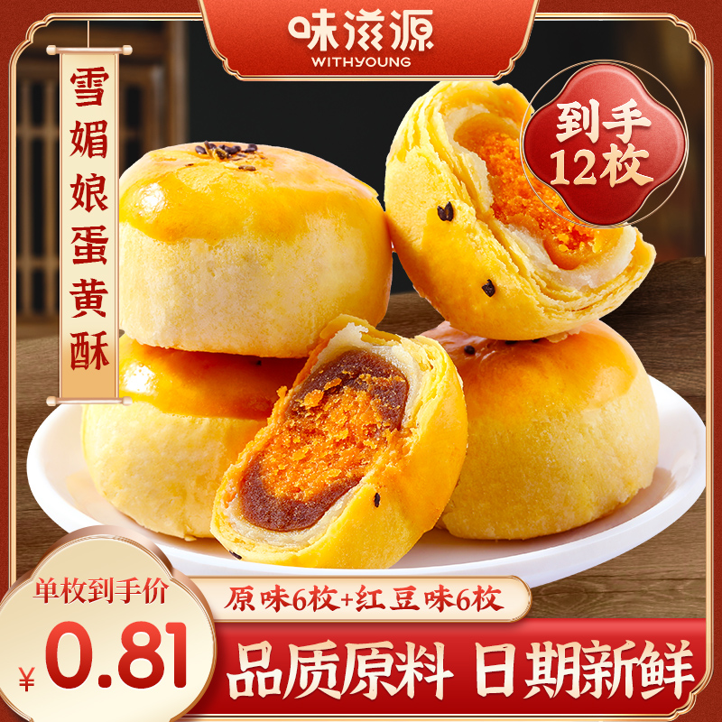 味滋源12枚雪媚娘蛋黄酥营养糕点休闲面包产地美味即食零食早餐