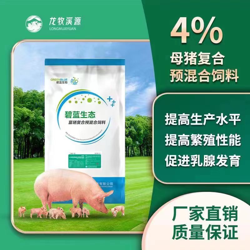 4%母猪预混料，40斤一袋，富含维生素 微量元素，提高奶水质量！