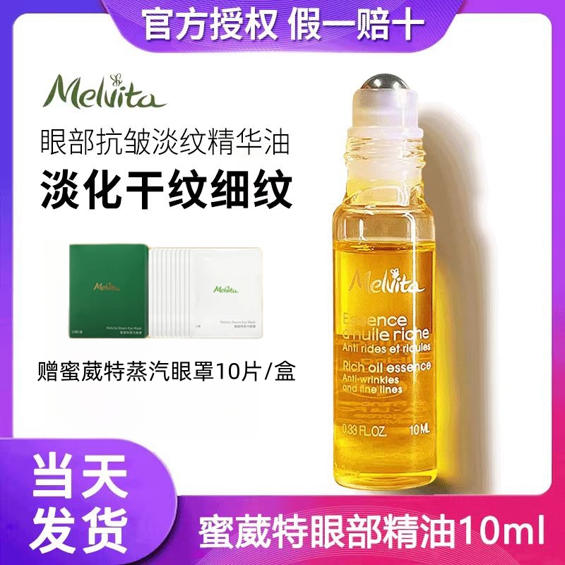 Melvita蜜葳特抗皱淡纹精华油眼油滚珠时光小亮珠眼面部按摩精油
