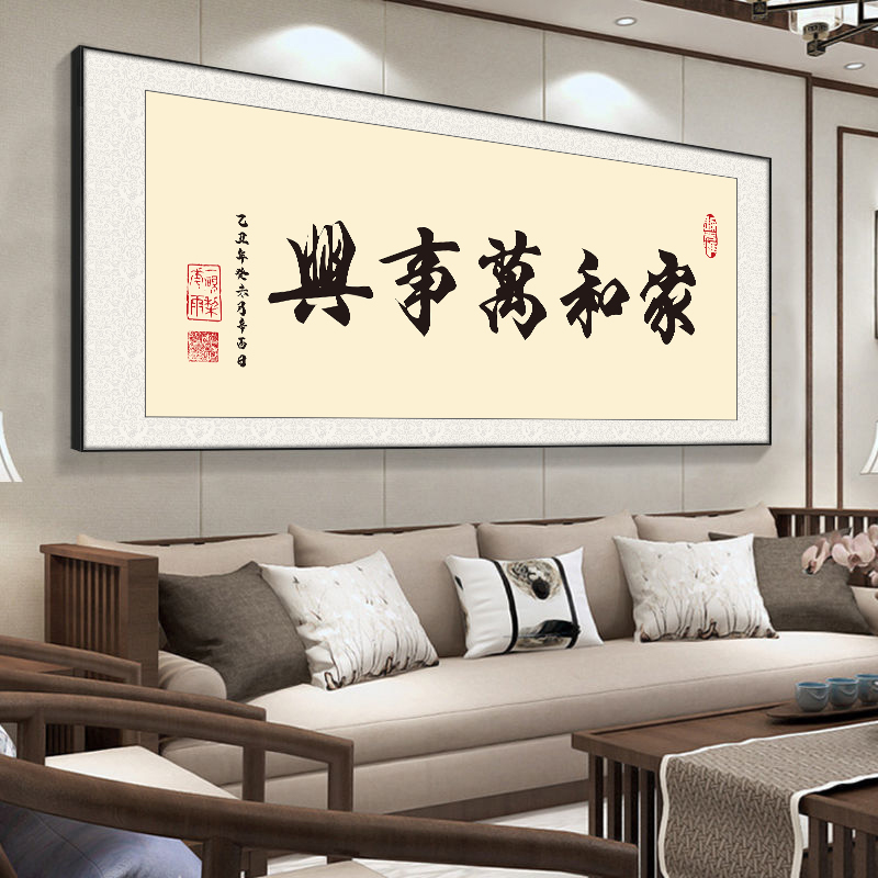 家和万事兴字画客厅装饰画办公室挂画背景书法画天道酬勤茶室壁画