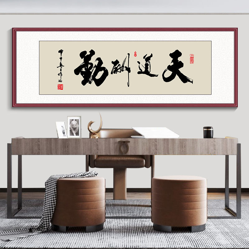 【天道酬勤】办公室字画装饰画沙发背景墙海纳百川诚信赢天下挂画