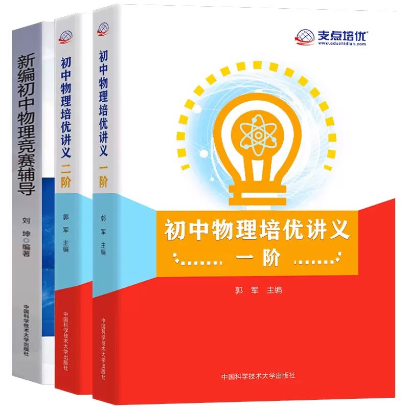 张先波博士专属 初中物理培优讲义一阶二阶+新编初中物理竞赛辅导