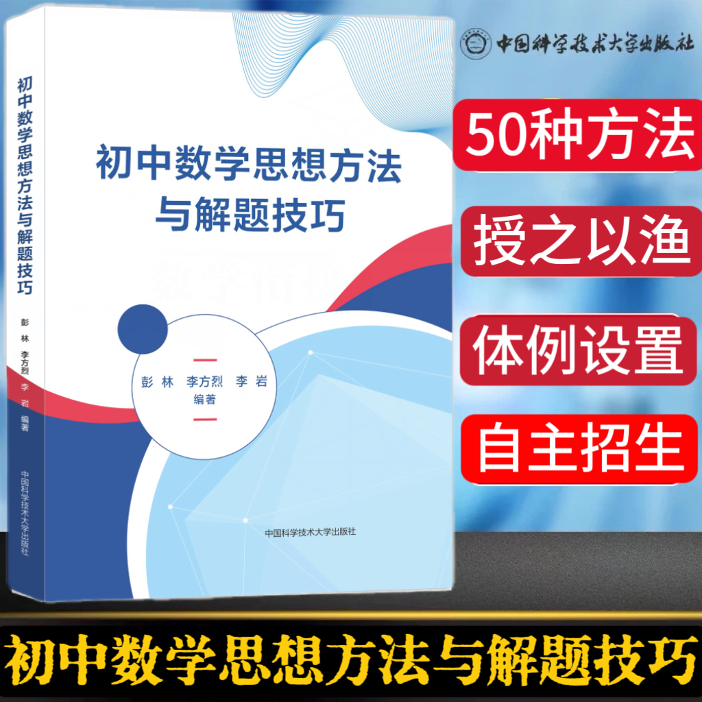 张先波博士推荐初中数学思想方法与解题技巧50种方法与技巧