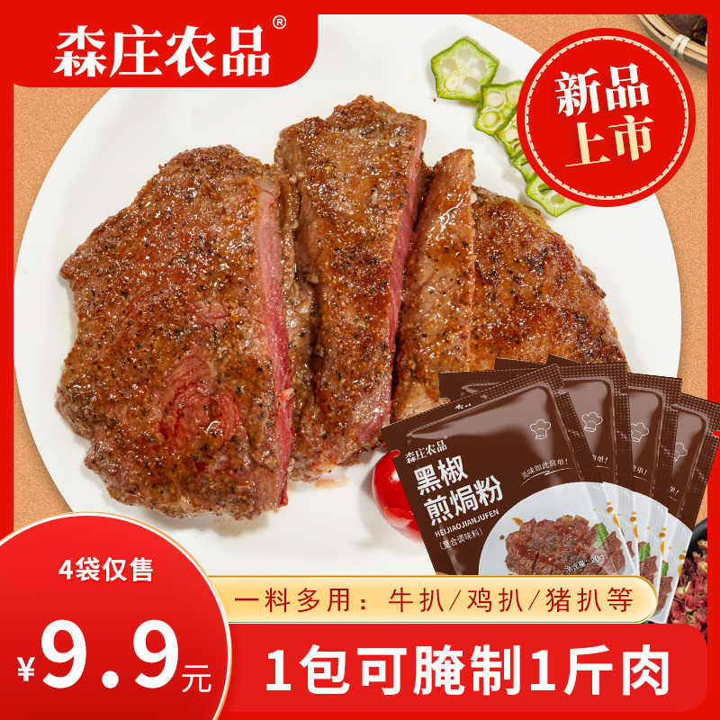 【4袋仅9.9元】黑椒煎焗粉20g烤肉鸡翅佐料家用烧烤调味料黑椒腌料