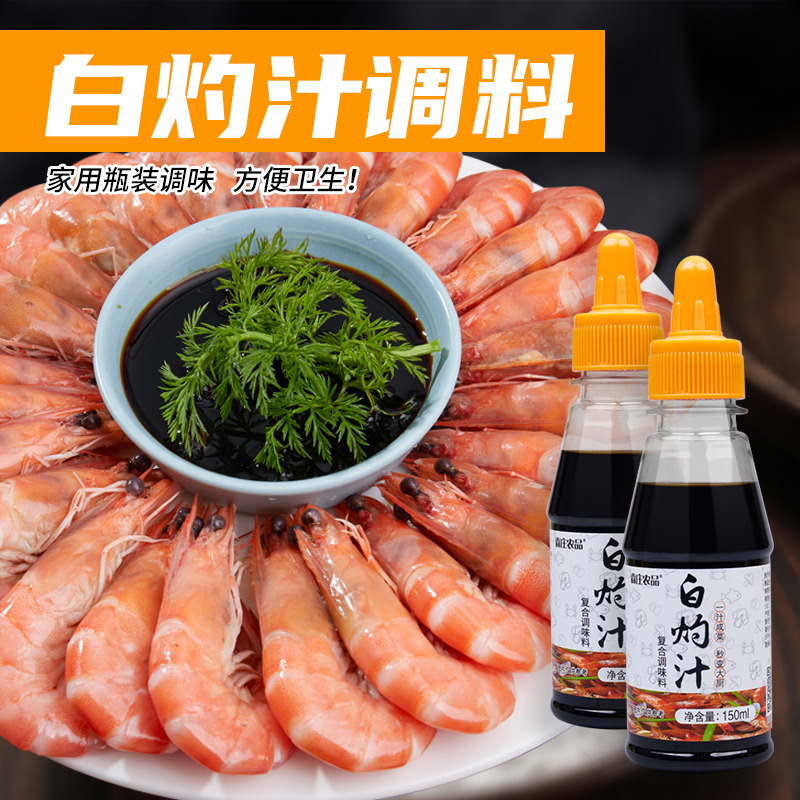 【2瓶仅9.9元】白灼汁白灼西兰花大虾蘸汁酱油凉拌菜食用原味浓郁