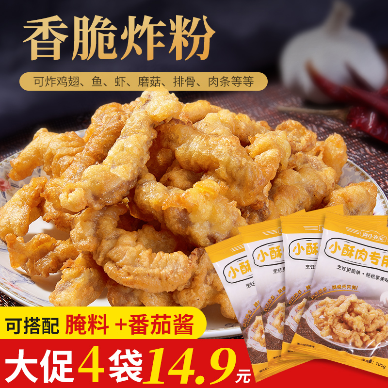 【4袋仅14.9元】炸小酥肉专用粉炸鸡肉条裹粉100g腌制小酥肉粉美味