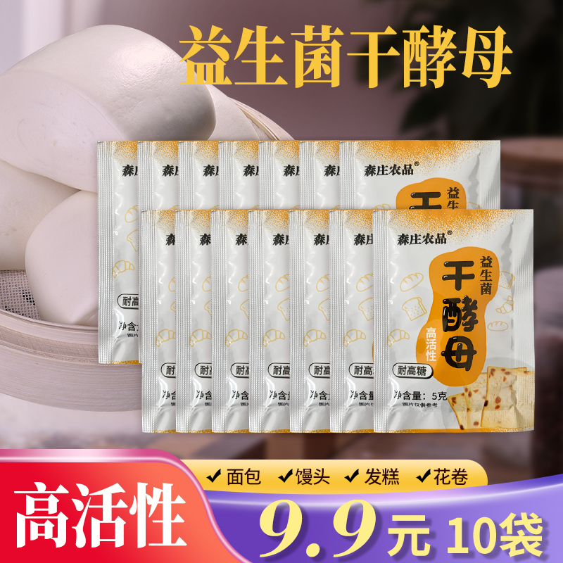 【10袋仅9.9】干酵母益生菌高活性耐高糖馒头发酵粉5g发面颗粒营养