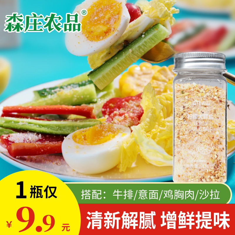 【1瓶仅9.9元】柠檬大蒜盐110g牛排水煮菜复合调味料-大蒜粉柠檬味