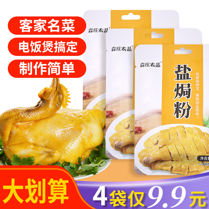 【森庄农品】 盐焗粉盐焗鹌鹑蛋猪蹄做法正宗专用盐焗鸡粉咸香