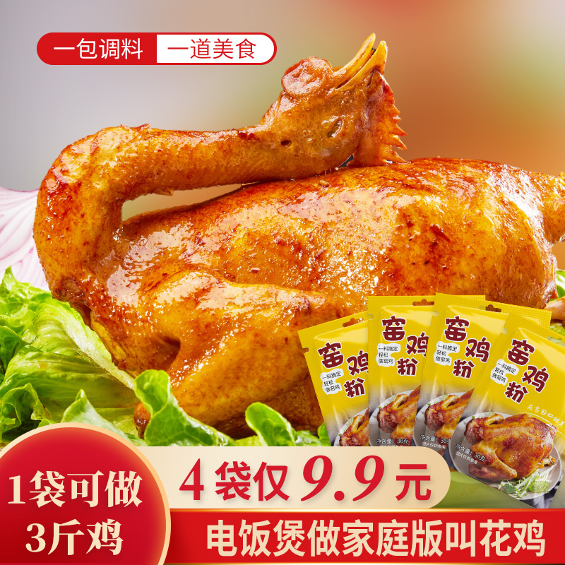 【4袋仅9.9元】副广东窑鸡粉窑鸡王调味料腌料配方烤叫化鸡粉腌制