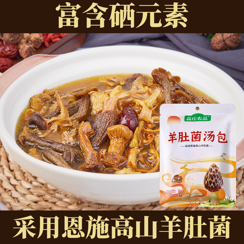 森庄农品羊肚菌汤包多种云南菌类特产羊肚菌赤松茸新鲜菌汤食用