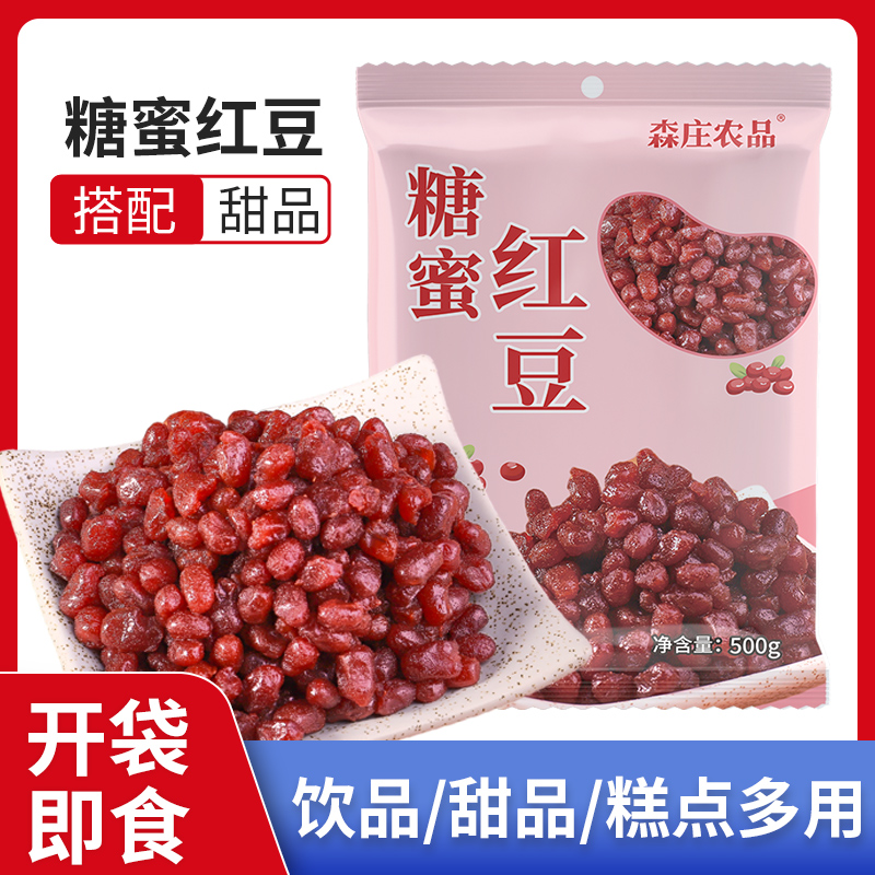 【副】糖蜜红豆500g奶茶店专用材料甜品烘焙原料西米露大袋装 即食