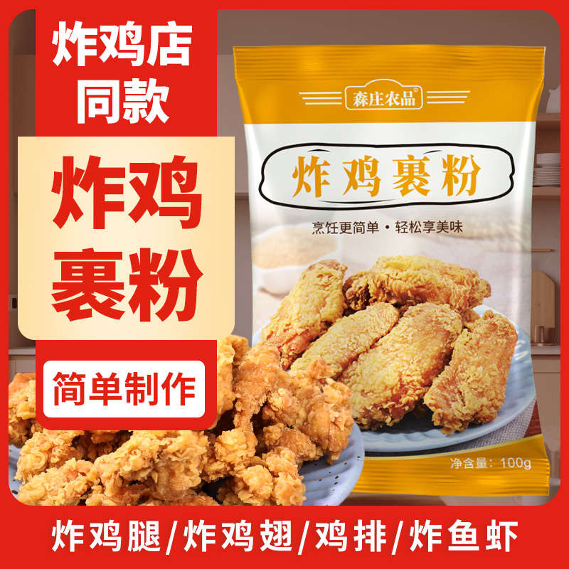 【炸鸡店同款】炸鸡裹粉专用粉100g香酥裹粉脆皮浆粉炸肉炸鸡干净