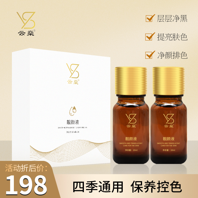 云燊靓颜液（保养液） 脱皮祛斑美白补水保湿紧致修护
