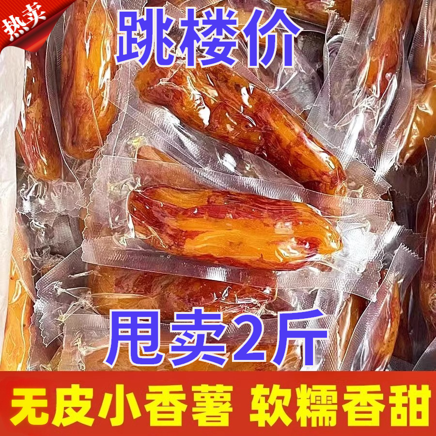 【小扬哥推荐】去皮红薯干小香薯干倒蒸地瓜干农家手工自制软糯零食