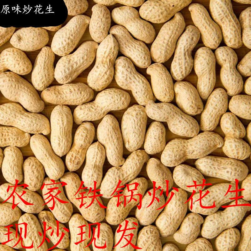 原味炒熟花生农家铁锅炒花生袋装净重现炒现卖带壳熟花生新鲜