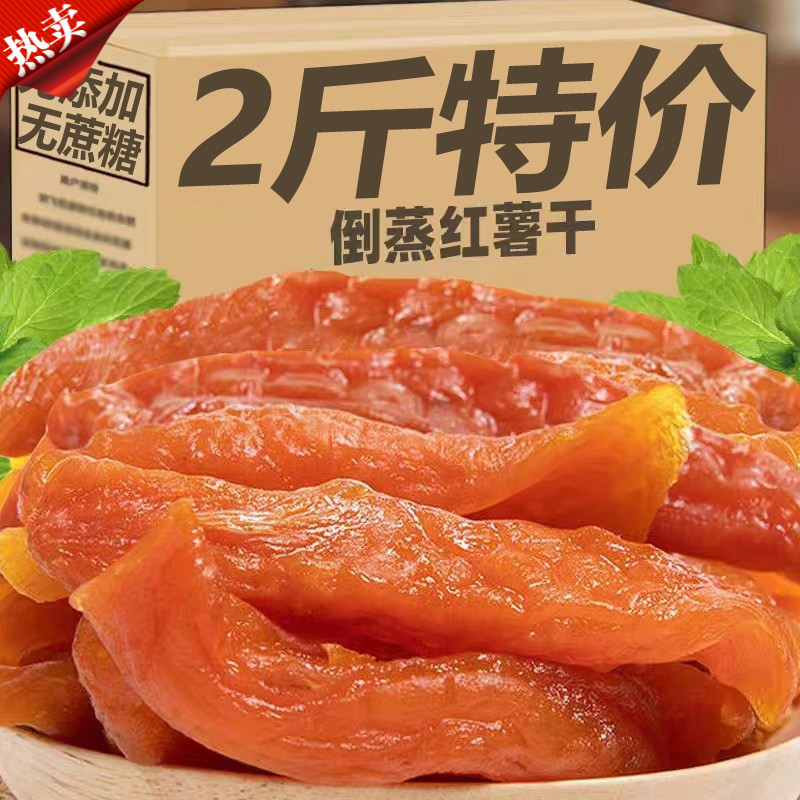 【小扬哥甄选】香甜倒蒸红薯干真空包装手工无蔗糖无添加软糯地瓜干