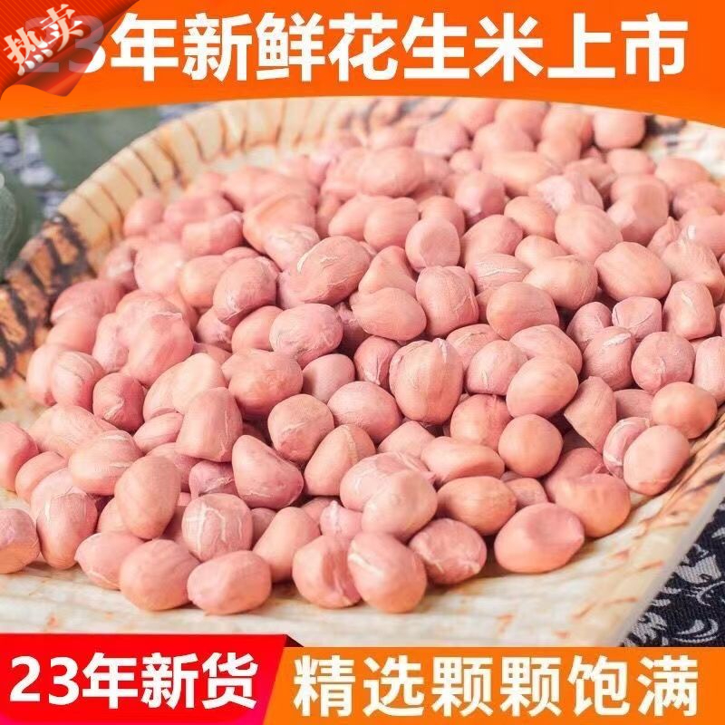 【2023】年新货现剥新花生米散装去壳优质商用榨油豆新鲜大粒花生仁