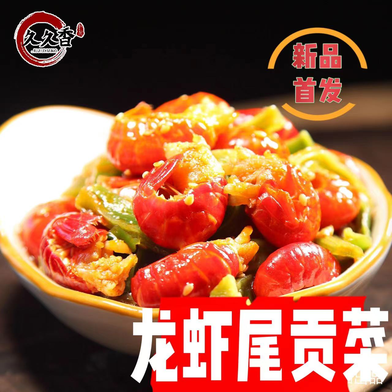 【龙虾尾贡菜】350g/袋开袋即食麻辣鲜香冷吃红油口任泽园