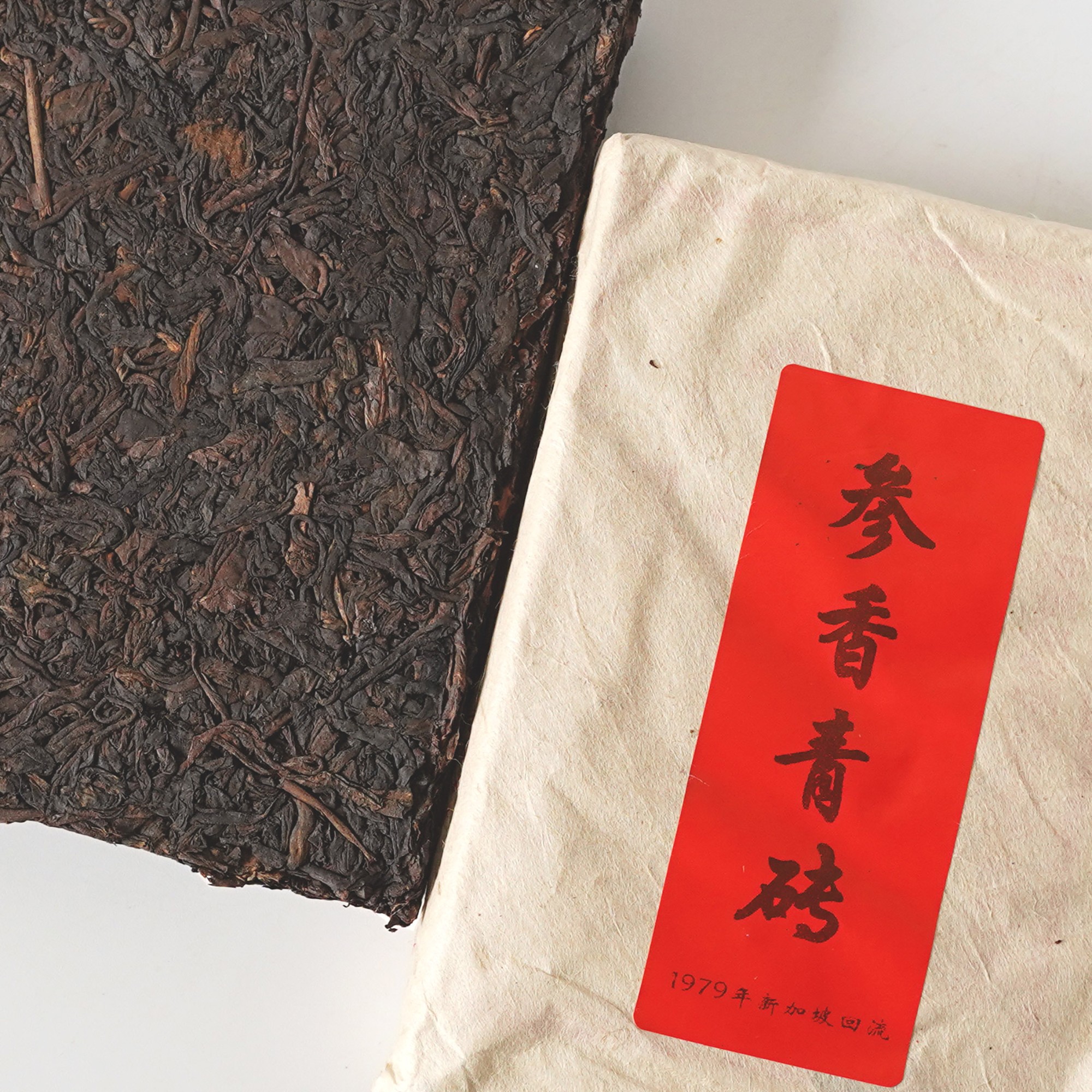 Gw.70年代【参香青砖】7581云南普洱生茶砖  下单配送茶样