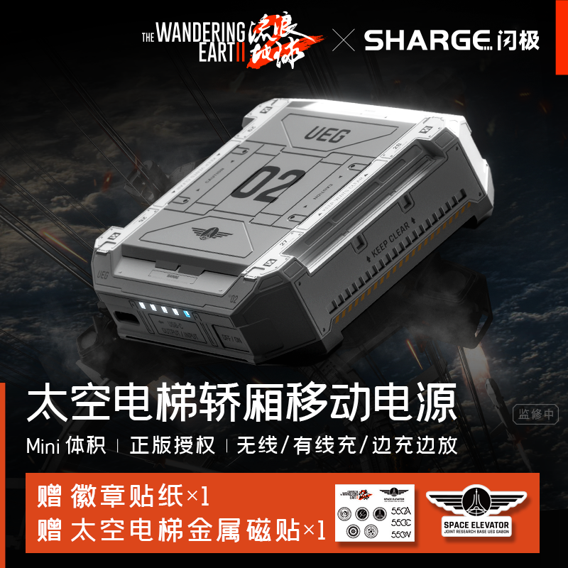 【流浪地球2联名】太空电梯轿厢磁吸通用移动电源5200毫安便携