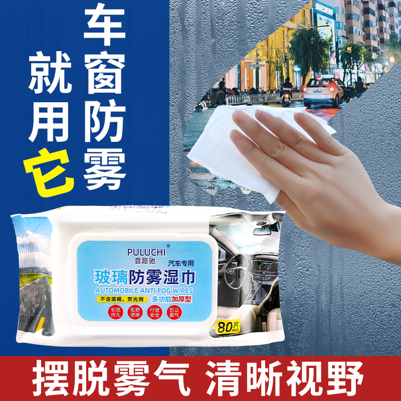 汽车玻璃防雾湿巾车内起雾车窗前挡风后视镜防雨防雾剂除雾去油膜