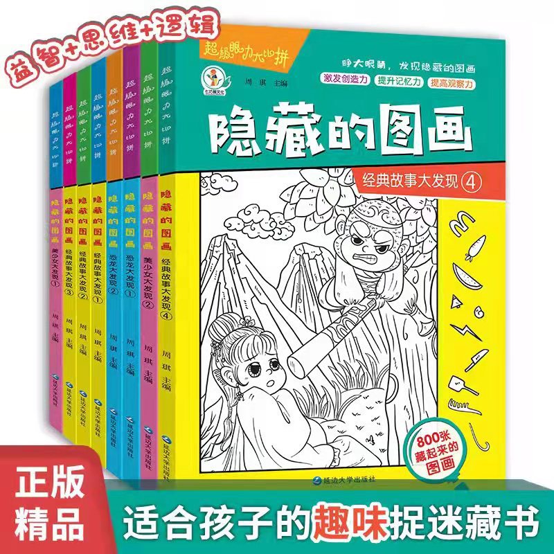 升级全套8册新版隐藏的图画捉迷藏小学生高难度幼儿涂色书训练书