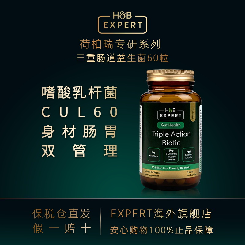 H&BEXPERT肠胃益生菌肠道易激功能系乱调理活菌