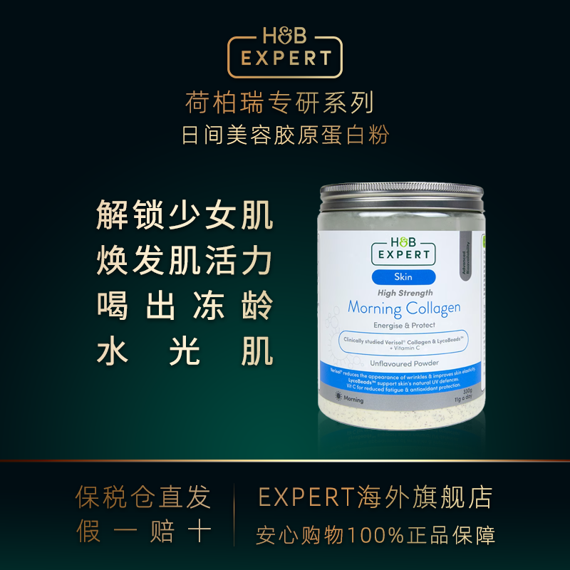 【活动】H&B EXPERT英国荷柏瑞10000mg晨间三型胶原蛋白肽粉营养