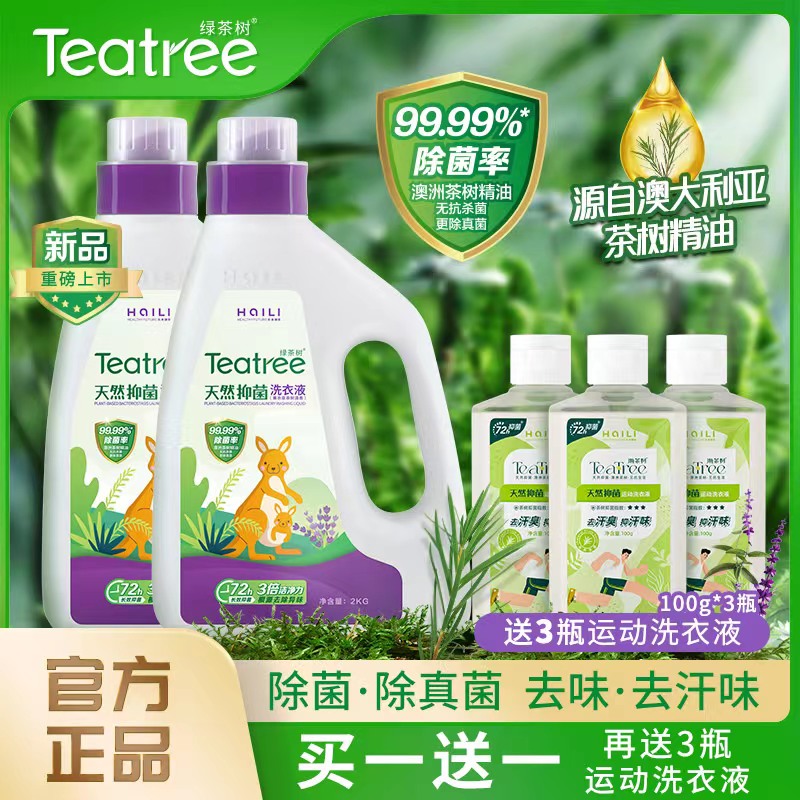 【天然抑菌洗衣液】绿茶树抑菌防霉去异味深层清洁澳洲茶树精油D1