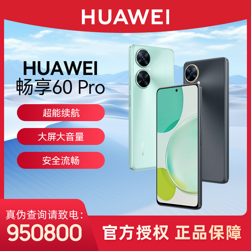 Huawei/华为畅享60 pro 5000mAh长续航40W快充 6.8英寸全视屏手机