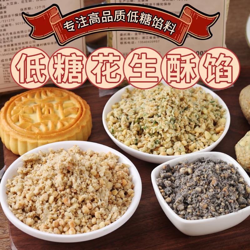 花生酥馅料芝麻酥馅糖醇低糖椒盐葱香玫瑰月饼糕点馅料斤葱1g