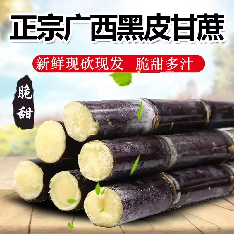 正宗广西黑皮甘蔗新鲜可口产地发货现砍现发爆甜多汁3-9斤包邮