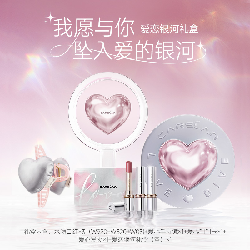 【福袋专属】卡姿兰【爱恋银河水吻口红礼盒】水光滋润唇膏保湿DB
