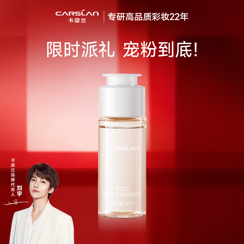 卡姿兰清润至简卸妆精华露30ml