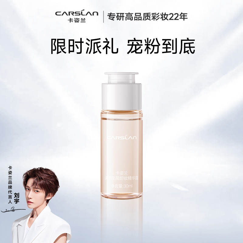 卡姿兰卸妆精华清润深层清洁温和不刺激全脸可卸30ml