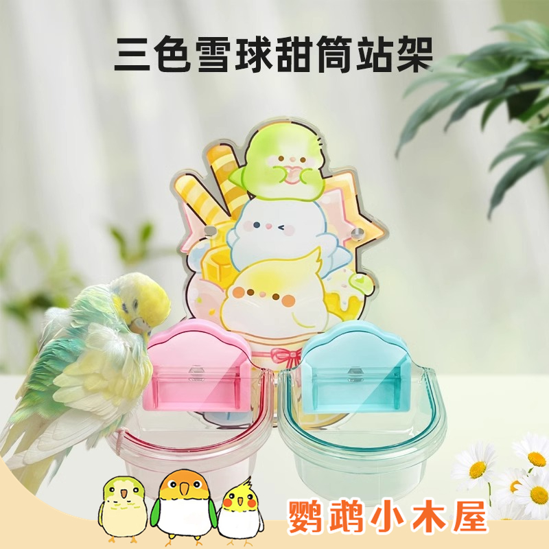 鹦鹉小木屋新款可爱甜筒鹦鹉亚克力挂碗刺星球食盆文鸟牡丹专用品