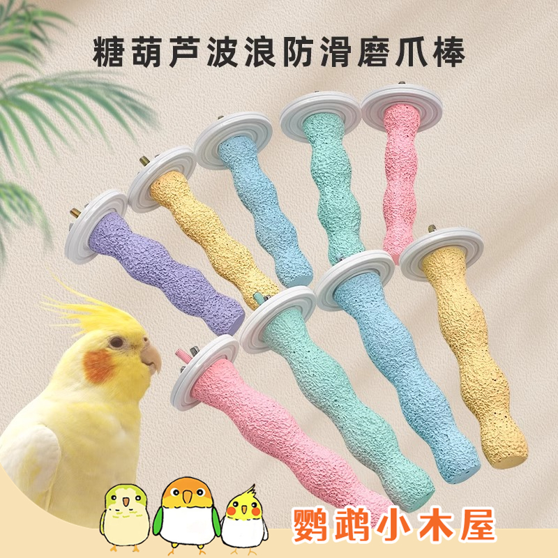 鹦鹉小木屋刺星球鹦鹉树脂恒温栖息站杆糖葫芦波浪防滑磨爪棒站棒