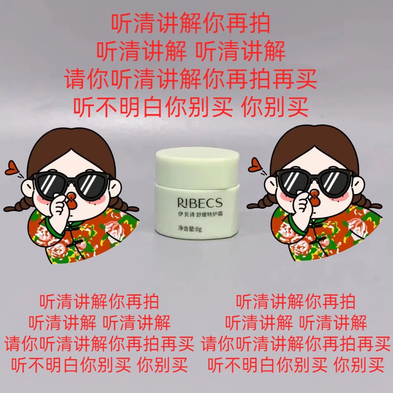 【好东西】宝子 听清讲解再下单  伊贝诗舒缓特护霜