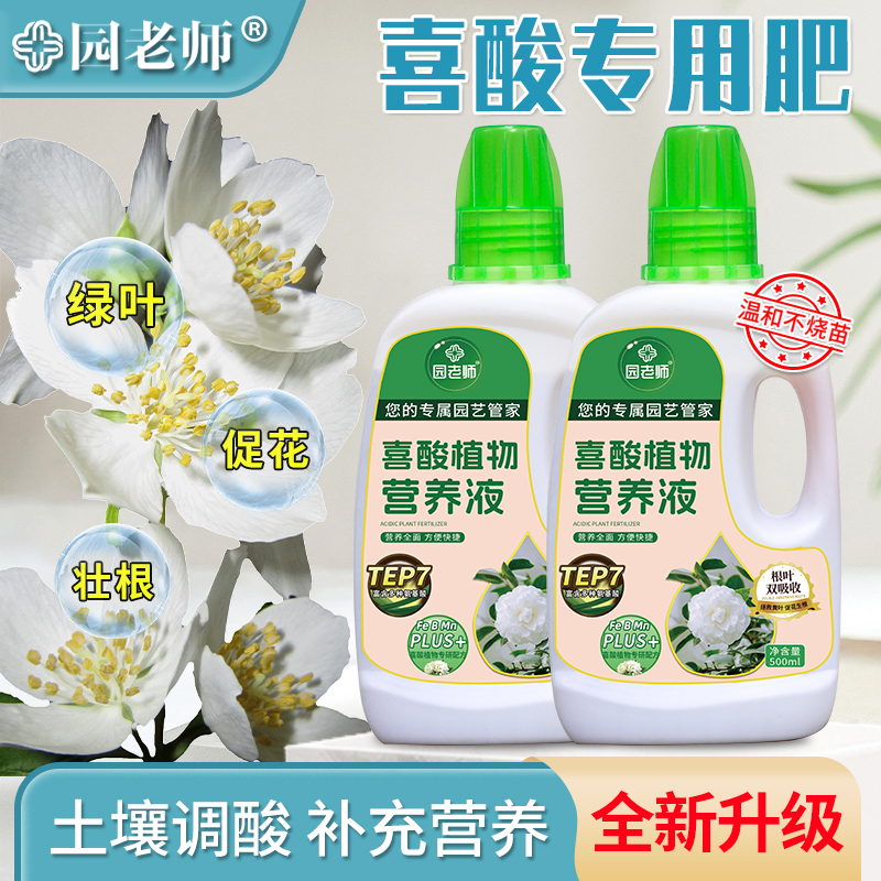 园老师喜酸植物营养液液体酸性植物茶花茉莉盆栽喜酸植物专用肥料